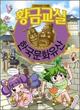 황금교실 한국문화유산