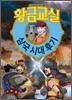 황금교실 삼국 시대 후기