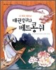 신 짜오 베트남, 태권팥쥐와 베트콩쥐
