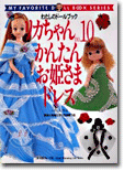 リカちゃん no.10