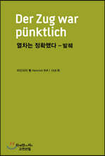 열차는 정확했다 - 발췌