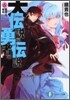 大傳說の勇者の傳說(5)惡魔王,降臨