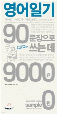 영어일기 90문장으로 쓰는 데 9000원