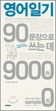 영어일기 90문장으로 쓰는 데 9000원