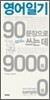 영어일기 90문장으로 쓰는 데 9000원