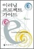 이러닝 프로젝트 가이드 e-Learning project guide
