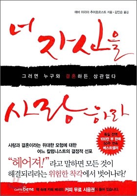 너 자신을 사랑하라, 그러면 누구와 결혼하든 상관없다