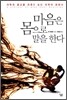 마음은 몸으로 말을 한다