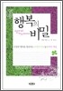 행복의 비밀
