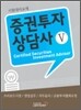 증권투자상담사 5