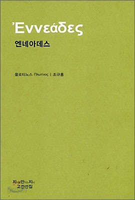 엔네아데스 (천줄읽기)