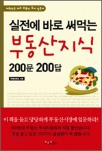 실전에 바로 써 먹는 부동산지식 200문 200답