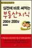 실전에 바로 써 먹는 부동산지식 200문 200답