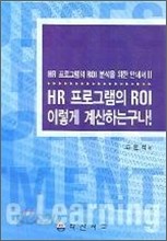 HR 프로그램의 ROI 이렇게 계산하는구나