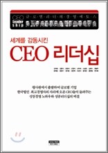 세계를 감동시킨 CEO 리더십