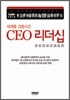 세계를 감동시킨 CEO 리더십