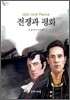 전쟁과 평화