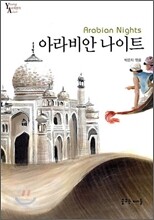 아라비안 나이트