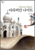 아라비안 나이트
