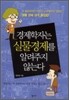 경제학자는 실물경제를 알려주지 않는다