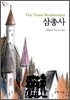 삼총사