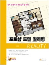 포토샵 도면 칼라링 Reality