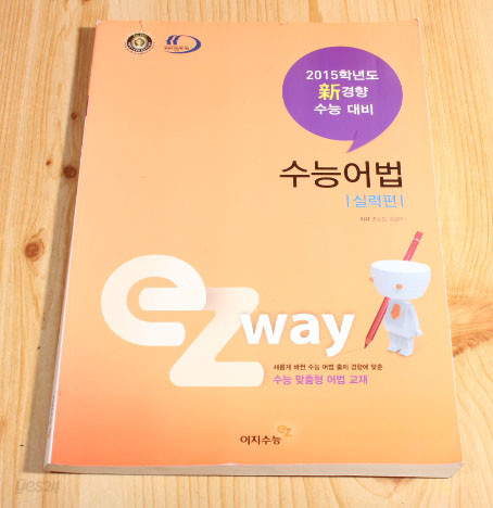 2015년도 경향 수능대비 영어 ez way 수능어법 실력편