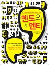 멘토와 멘티