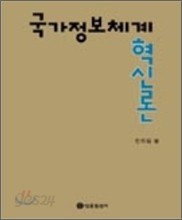 국가 정보 체계 혁신론