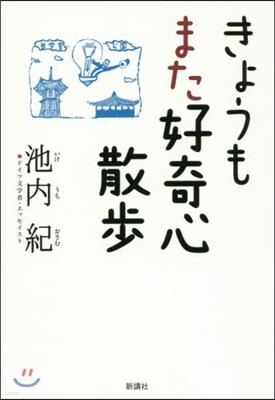 きょうもまた好奇心散步