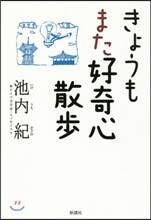 きょうもまた好奇心散步