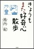 きょうもまた好奇心散步