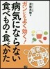 病氣にならない食べもの.食べかた