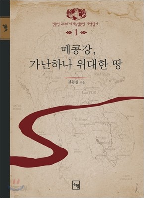 메콩강, 가난하나 위대한 땅