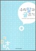 우리말과 글쓰기