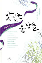 성석제가 찾은 맛있는 문장들