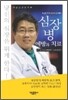 심장병 예방과 치료