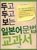 두고 두고 보는 일본어 문법 교과서