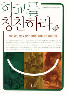 학교를 칭찬하라