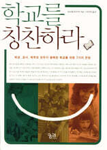 학교를 칭찬하라