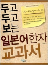 두고 두고 보는 일본어 한자 교과서