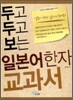 두고 두고 보는 일본어 한자 교과서