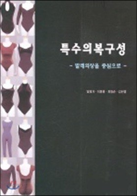 특수의복구성