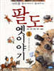 이주홍 할아버지가 들려주는 팔도 옛이야기 1