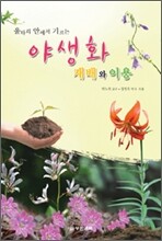 야생화 재배와 이용