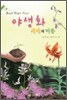 야생화 재배와 이용