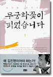 무궁화 꽃이 피었습니다 1