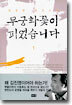 무궁화 꽃이 피었습니다 1