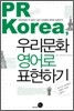 PR Korea, 우리문화 영어로 표현하기