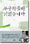 무궁화 꽃이 피었습니다 2